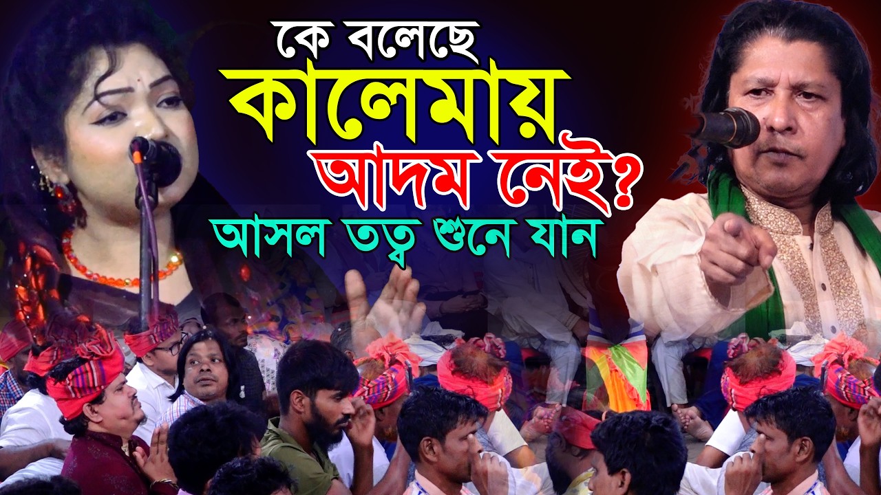 লাইলাহার কালেমায় শুধু নবী না আদম আছে- আদম কখনোই মাটির তৈরি না- ফুল পালা গান- হেলালা সরকার ও চন্দ্রা
