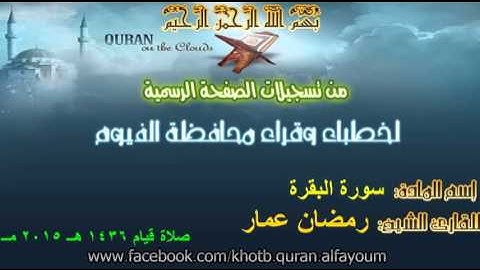 الشيخ رمضان عمار - سورة البقرة كاملة - من صلاة القيام رمضان 1436 - 2015 مسجد المعلمين بالفيوم