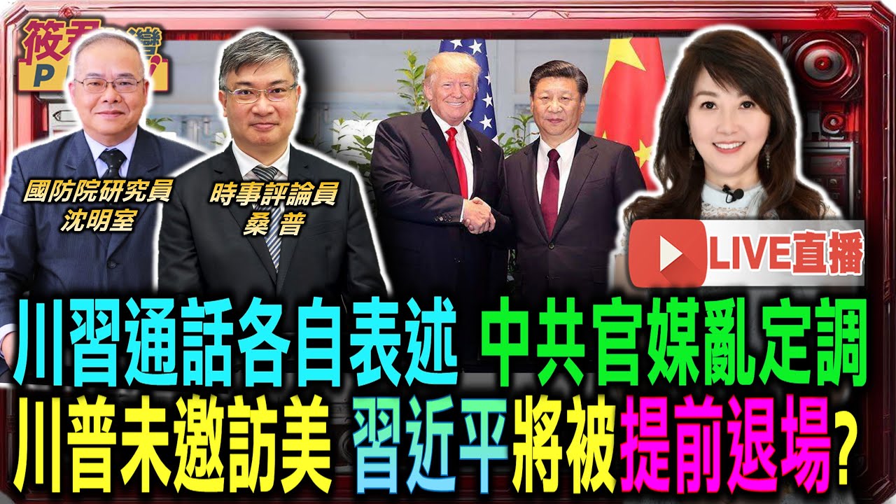 豐臺新媒|【0606直播】川習通話各自表述 中共官媒亂定調/川普未邀訪美 習近平將被提前退場? 豐臺新媒|【0606直播】川習通話各自表述 中共官媒亂定調/川普未邀訪美 習近平將被提前退場?