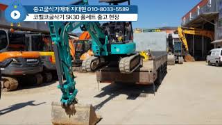 코벨코 3톤 중고굴삭기 SK30출고현장