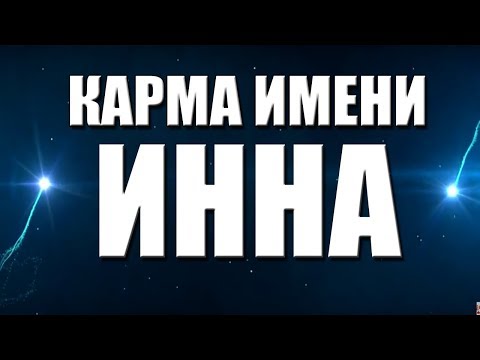 КАРМА ИМЕНИ ИННА. ТИПИЧНАЯ СУДЬБА ИННЫ.