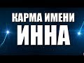 КАРМА ИМЕНИ ИННА. ТИПИЧНАЯ СУДЬБА ИННЫ.