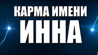 КАРМА ИМЕНИ ИННА. ТИПИЧНАЯ СУДЬБА ИННЫ.