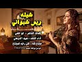 شيلة ريم شبواني كلمات ابو حلمي أداء المنشد عبيد الدوعني 2026 حصريا 