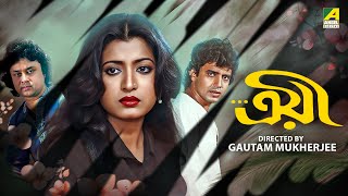 Troyee | ত্রয়ী | Bengali Movie | Mithun Chakraborty | Debashree Roy | Helen | Ruma Guha Thakurta