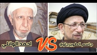 الفرق بين الشيخ الوائلي والسيد جاسم الطويرجاوي