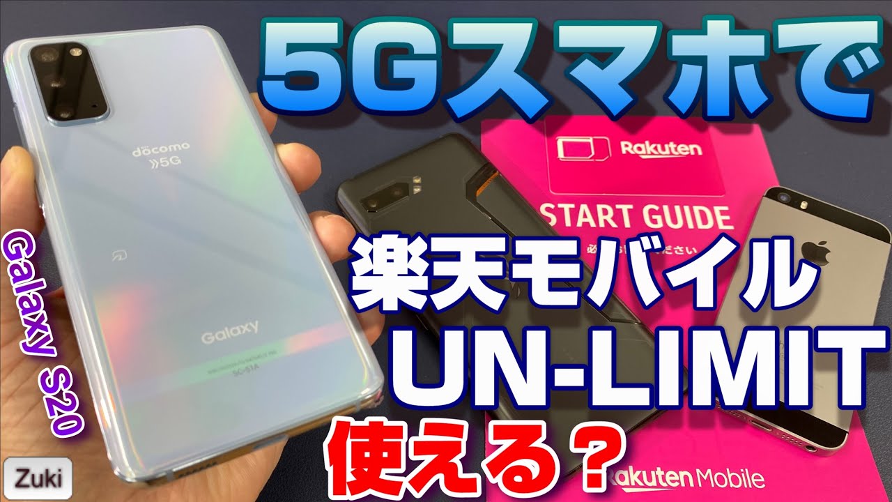 5g 機種 楽天 対応 楽天アンリミットで5G対応はいつから？5G端末は買わなくていいか？