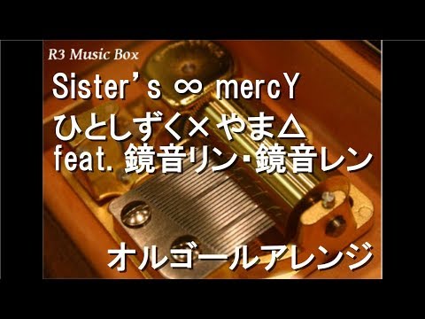 Sister’s ∞ mercY/ひとしずく×やま△ feat. 鏡音リン・鏡音レン【オルゴール】