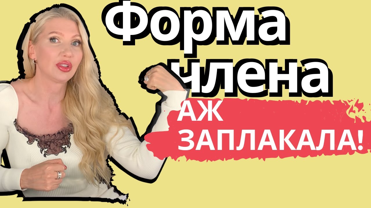 Очень понравился член Очень понравился член