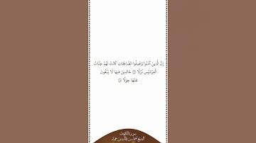 تلاوة في دقيقة | سورة الكهف | الآية ١٠٧   ١٠٨ | الشيخ أحمد بن طالب بن حميد