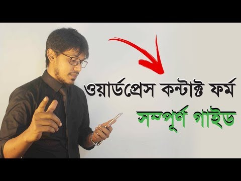 How To Setup Contact Form 7 WordPress Plugin (2018-2019) | Complete Guide (03) [Bangla]