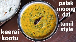 keerai kootu recipe | spinach moong dal | அரை கீரை கூட்டு | keerai molagootal | spinach kootu