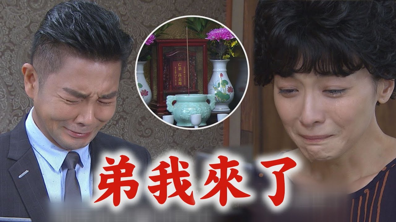 【天之驕女】EP274 志龍終以真正身分向弟弟志鴻上香 卻發現阿娟隱藏的秘密?!