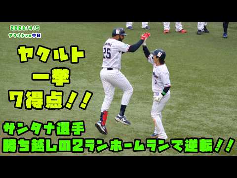 サンタナ選手　勝ち越しの2ランホームラン！！ヤクルトは一挙7得点！！　2026/4/5 vs中日
