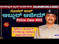 Abdul Azeem Thrilling Police Case #02-ಸೂಪರ್ ಕಾಪ್ ಅಬ್ದುಲ್ ಅಜೀಮ್ ಪೊಲೀಸ್ ಕೇಸ್ #02-Kalamadhyama