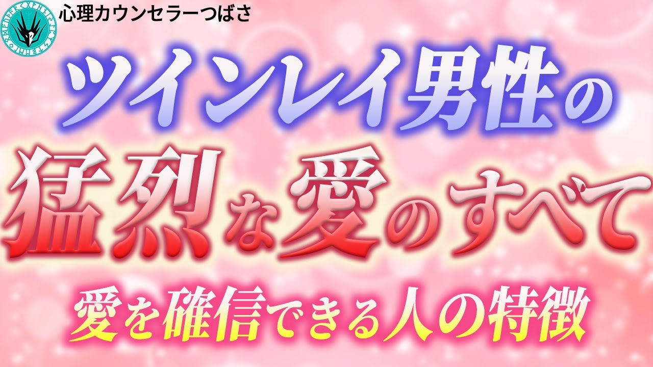 恥ずかしくなるほど確信できる愛情表現の全て！あなたを大切にするツインレイ男性の特徴