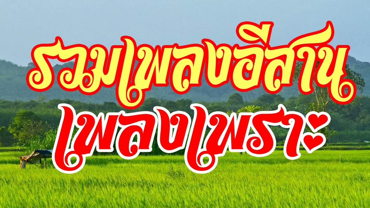 รวมเพลงอีสาน เพลงเพราะ