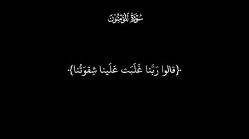 سورة المؤمنون، قرأن كريم كرومات شاشه سوداء | ياسر الدوسري | القرأن الكريم