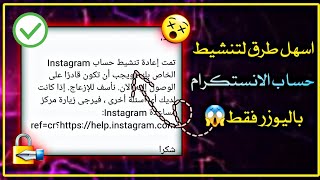 اعادة تنشيط حساب Instagram مع الاثبات?