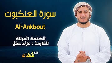 ارح سمعك.. تلاوة هادئة تريح القلب والعقل💙🎧 | سورة العنكبوت للقاريء علاء عقل || Surah Al-Ankbout