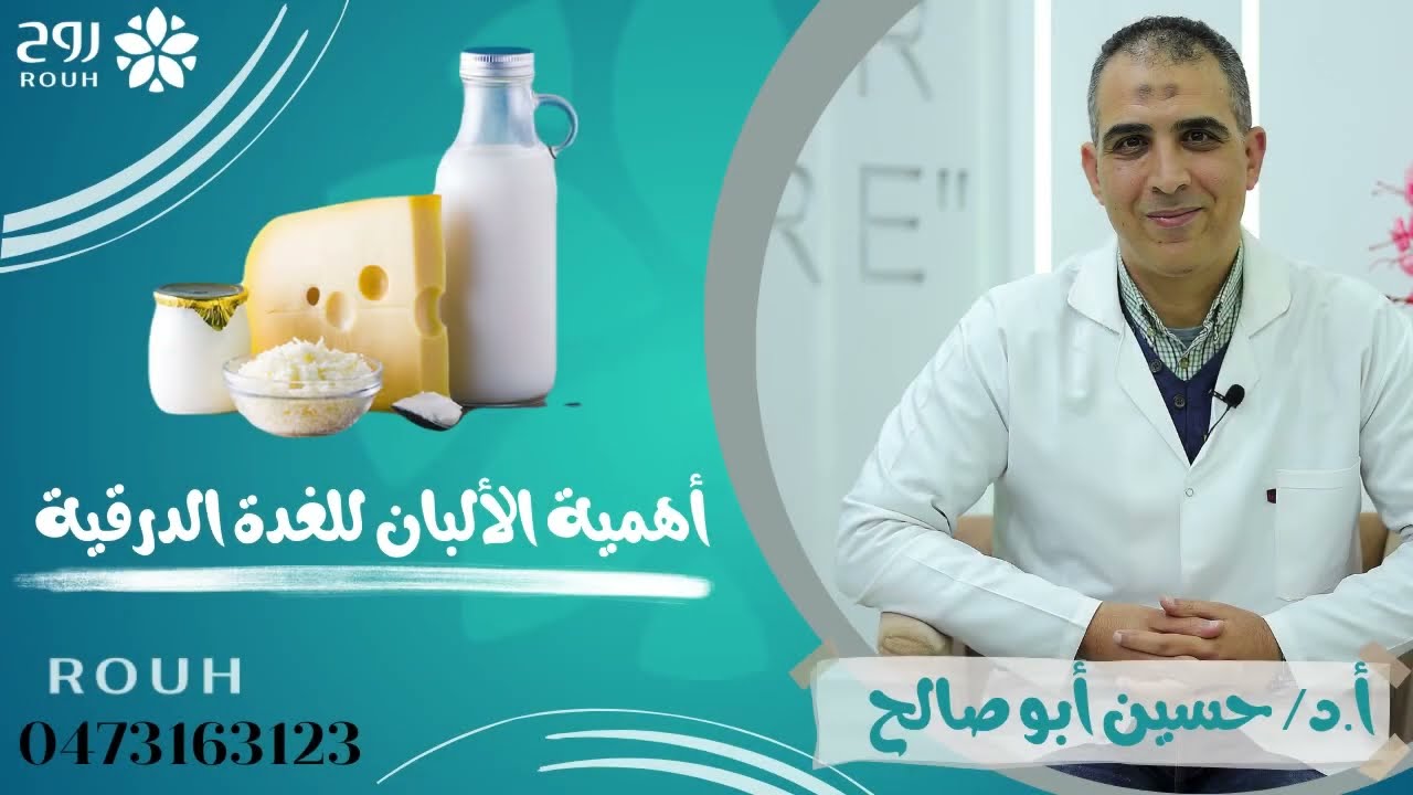 اللبن و منتجات الألبان: صديقة أم عدوة لمرضى الغدة الدرقية؟