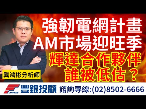 20231114龔鴻彬分析師｜強韌電網計畫、AM市場迎旺季、輝達合作夥伴，誰被低估？華城、中興電、亞力、士電、東陽、耿鼎、堤維西、兆利、新日興、茂達、群光、麗臺、圓剛、華碩、系微