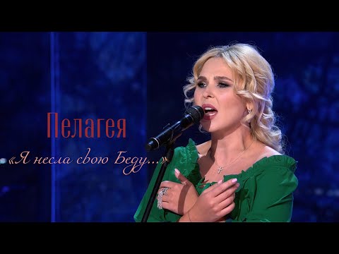 Пелагея - Я Несла Свою Беду...