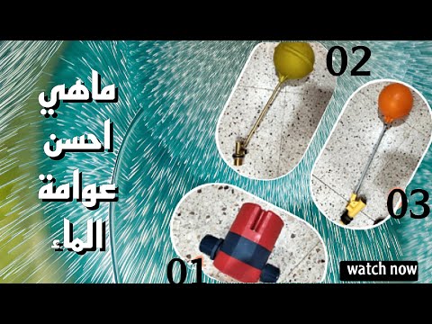 احسن عوامة الماء