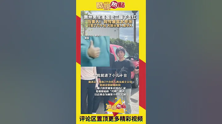 贵州男生美国卖三蹦子走红 当事人：网传暴富太夸张 只卖了几十台，大部分客人是华人#usa #华人 #madeinindia #农场 - 天天要闻