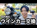 【バイク】30代男のウインカー交換。ボンネビルT120をスタイリッシュに。【カスタム】