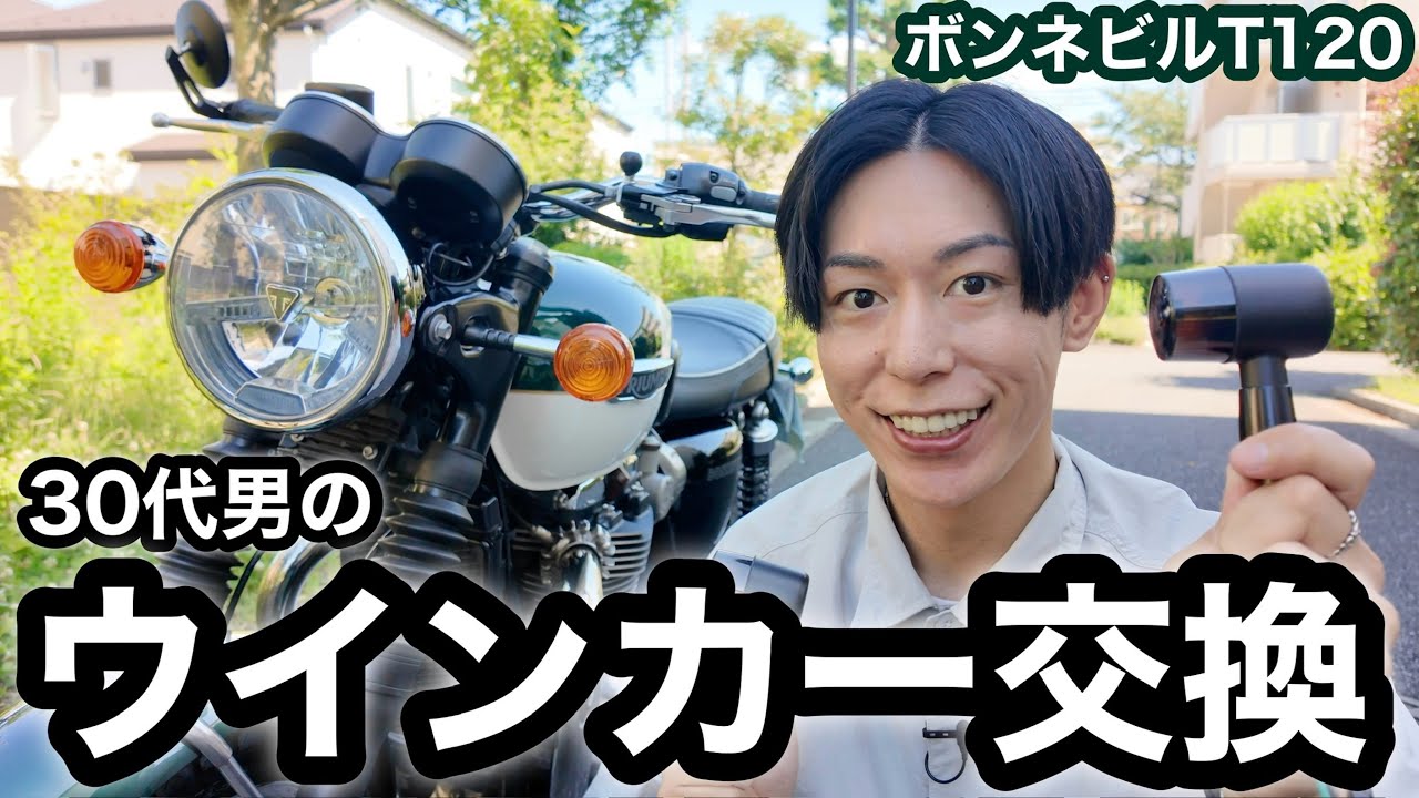バイク】30代男のウインカー交換。ボンネビルT120をスタイリッシュに