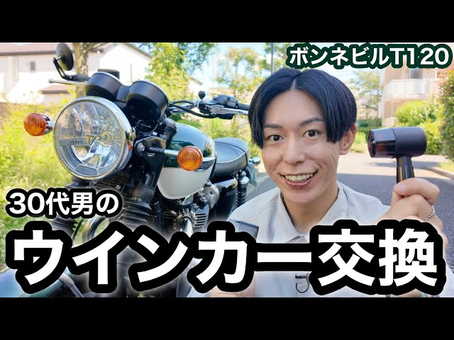バイク】30代男のウインカー交換。ボンネビルT120をスタイリッシュに