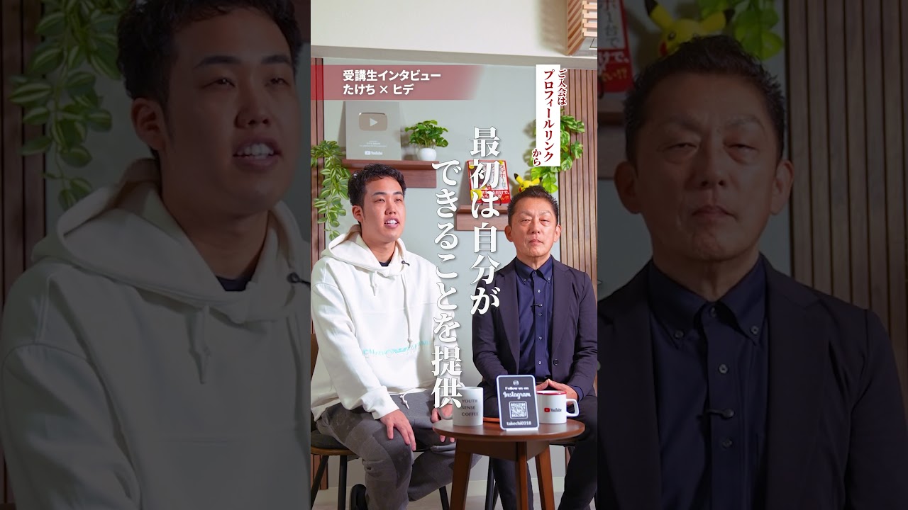 【受講生対談】ひでさん Part3