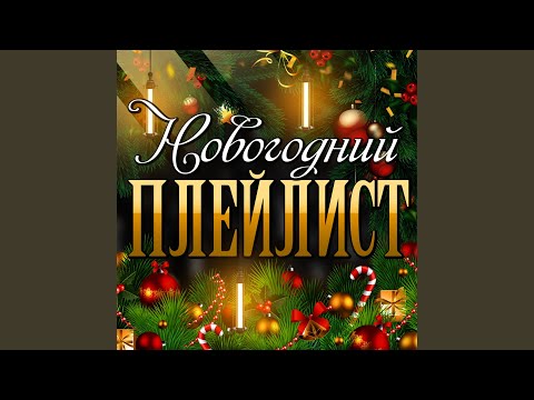 Новогодняя