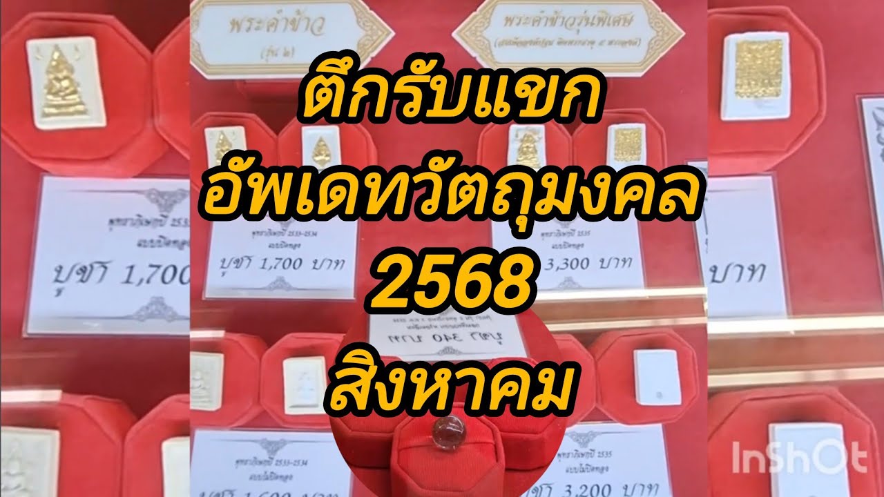 วัตถุมงคลตึกรับแขกวัดท่าซุง สิงหาคม2568(จัดทำโดยผม) #วัดท่าซุง #ไหว้พระ #วัดจันทาราม #อุทัยธานี 