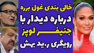 رضا رویگری و مسخره کردن احمد ایراندوست به خاطر صحبت هایی که درباره جنیفر لوپز و ارتباطش انجام داد