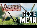 Лучшие Мечи в Valheim ➤ Открываем Чертежи всех Мечей