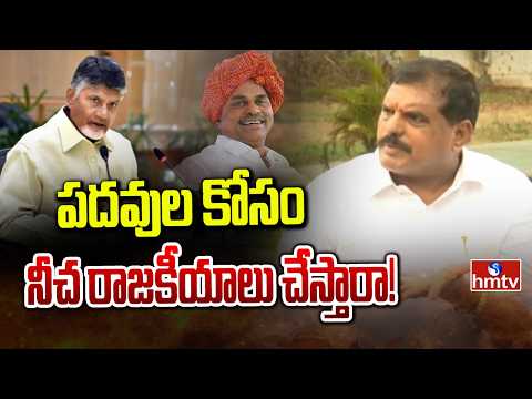 పదవుల కోసం నీచ రాజకీయాలు చేస్తారా..! |  Botsa Fires on TDP | hmtv - HMTVNEWS
