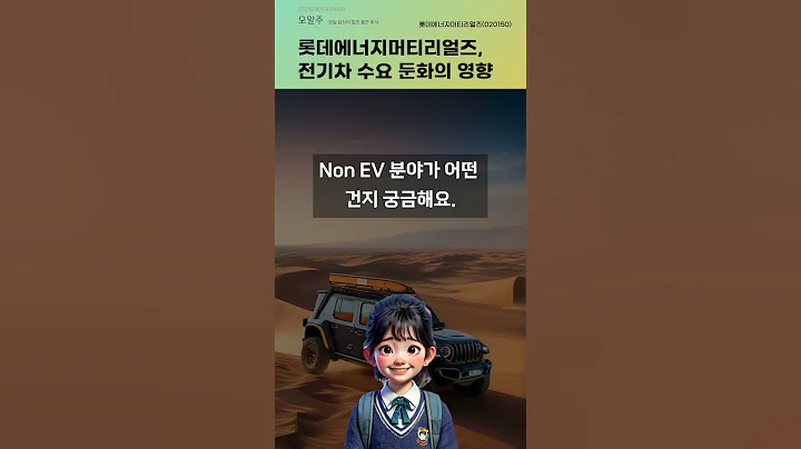 롯데에너지머티리얼즈, 전기차 수요 둔화의 영향 #20250909#주식#증권정보#주식정보