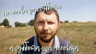 Не человек для субботы, а суббота для человека