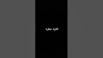 تلاوة عطرة #القرآن_الكريم #تلاوة_خاشعة #ارحقلبك #راحة_نفسية #صلوا_على_النبي #ياسر_الدوسري
