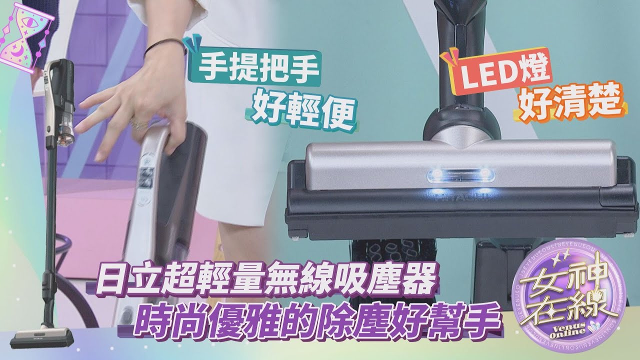 【女神在線-Ep27】現代人追求打掃要優雅!?超強家電連清潔也符合生活美學!?｜夏和熙、觀玲、林凱鈞、依依、Mei