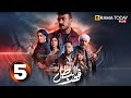 حصرياااا الحلقة 5 من مسلسل فهد البطل بطولة احمد العوضي 