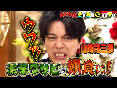 山崎育三郎とご馳走ババ抜き対決!! 激辛ワサビの餌食に!?『バナナサンド』2/8(火)【過去回はパラビで配信中】