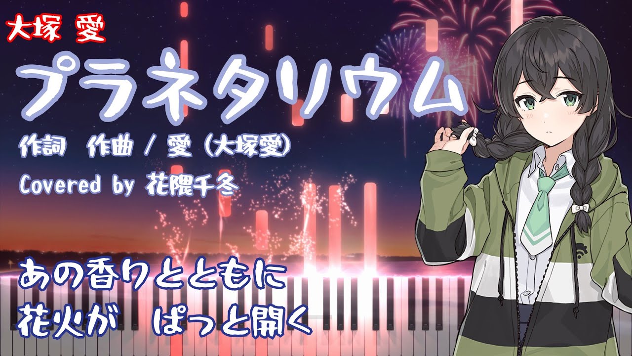 【花隈千冬AIカバー】プラネタリウム／大塚 愛【Synthesizer V】(Piano Vocal）