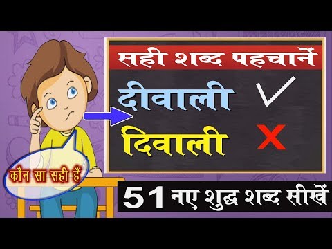 वीडियो: क्या एक सही शब्द है?