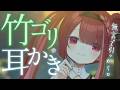 【ASMR/3Dio】竹耳かきで表面についた耳垢をゴリゴリ。極上の耳掃除。至極の耳掃除。睡眠┆囁き┆Earcleaning┆Whispering┆Vtuber【星めぐり学園/切熊ゆに】