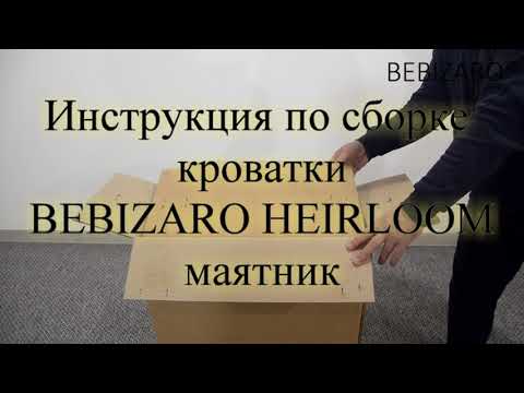 Видео инструкция по сборке кроватки BEBIZARO HEIRLOOM