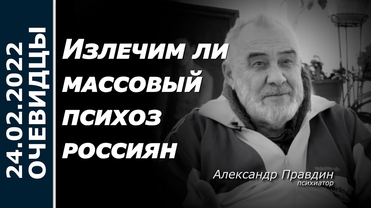 Излечим ли массовый психоз россиян. - YouTube