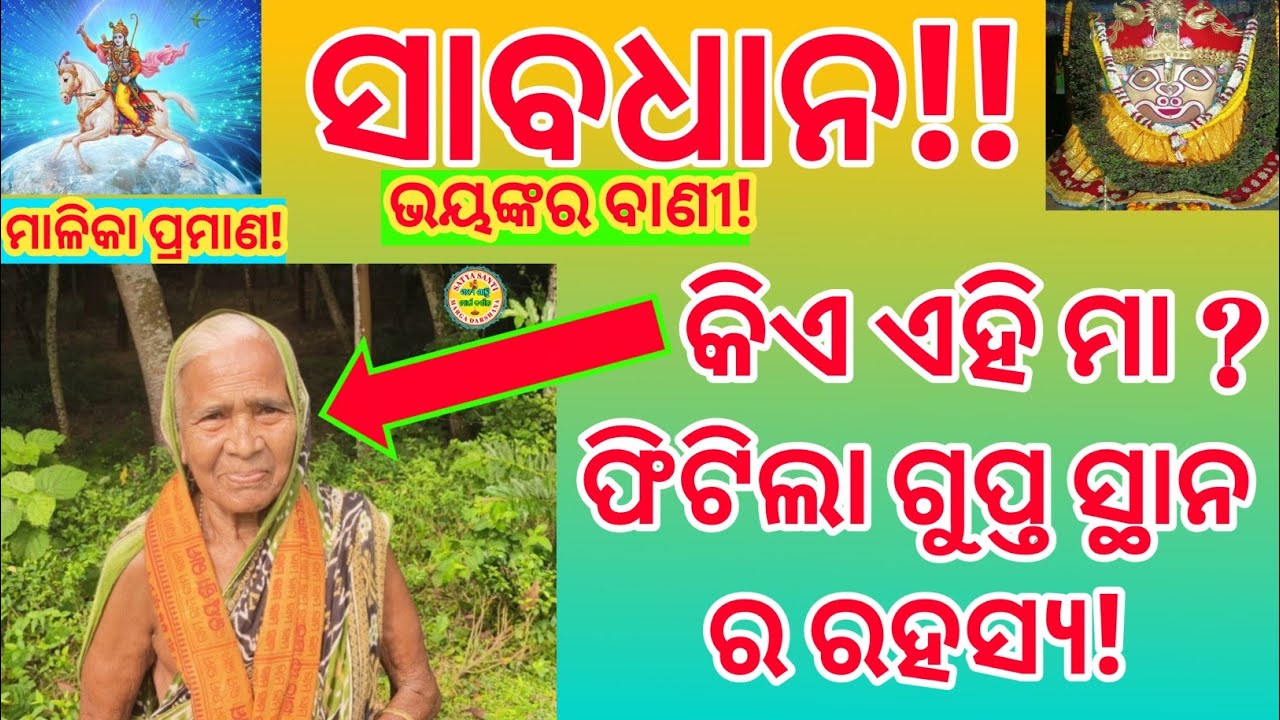 ସାବଧାନ !!!କିଏ ଏହି ମା ଜଣକ ? ମା ଙ୍କର ଭୟଙ୍କର ବାଣୀ ଶୁଣିଲେ ଆପଣ ବି ହେବେ ଆଶ୍ଚର୍ଯ୍ୟ ଦେଖିଲେ ହିଁ ଜାଣିପାରିବେ । 